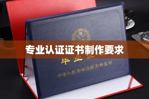 上林专业认证证书制作要求