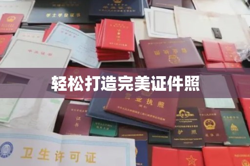 上林轻松打造完美证件照