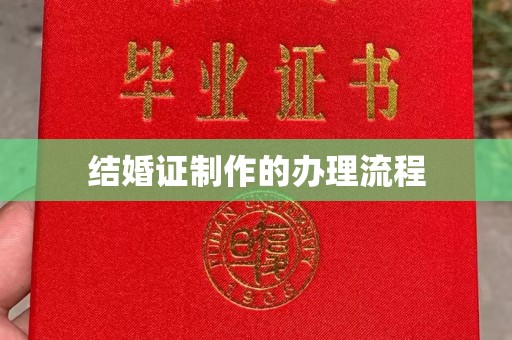 上林结婚证制作的办理流程