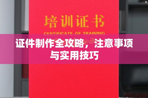 上林证件制作全攻略，注意事项与实用技巧
