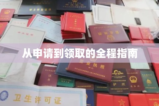 上林从申请到领取的全程指南