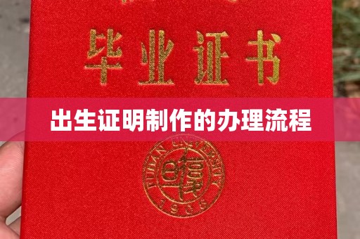 上林出生证明制作的办理流程