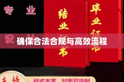 上林确保合法合规与高效流程