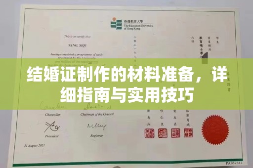 上林结婚证制作的材料准备，详细指南与实用技巧