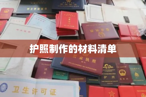 上林护照制作的材料清单