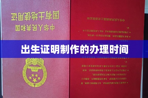 上林出生证明制作的办理时间