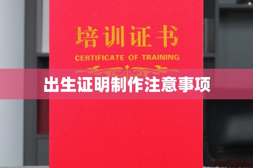 上林出生证明制作注意事项