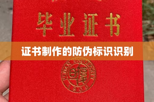 上林证书制作的防伪标识识别