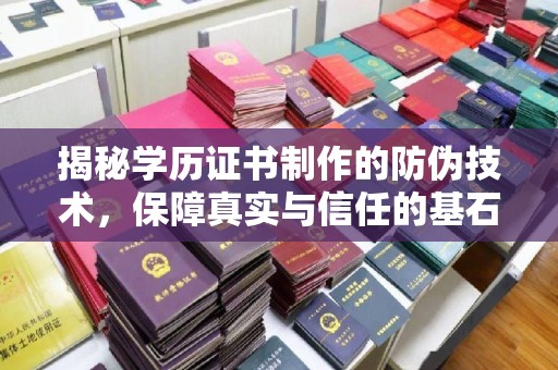 上林揭秘学历证书制作的防伪技术，保障真实与信任的基石