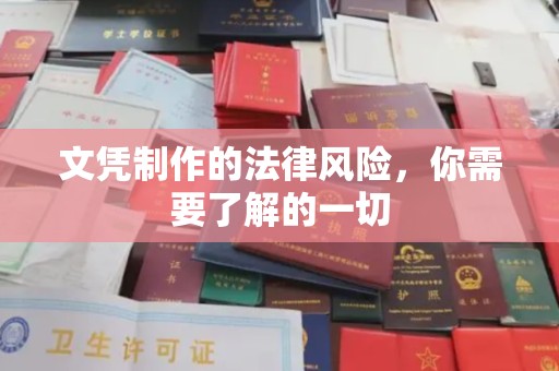 上林文凭制作的法律风险，你需要了解的一切