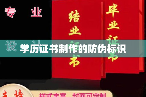 上林学历证书制作的防伪标识