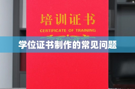 上林学位证书制作的常见问题