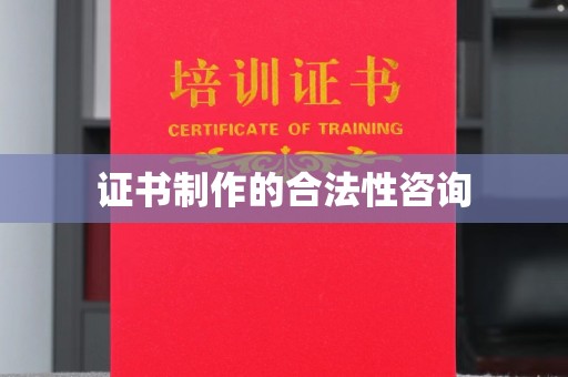 上林证书制作的合法性咨询