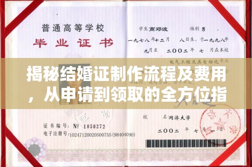 上林揭秘结婚证制作流程及费用，从申请到领取的全方位指南