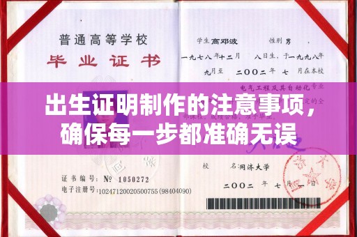 上林出生证明制作的注意事项，确保每一步都准确无误