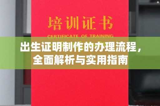 上林出生证明制作的办理流程，全面解析与实用指南