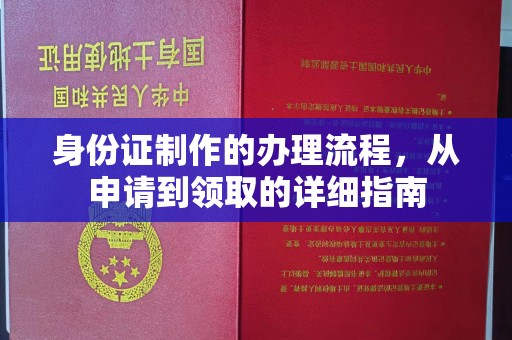 上林身份证制作的办理流程，从申请到领取的详细指南