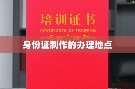 上林身份证制作的办理地点
