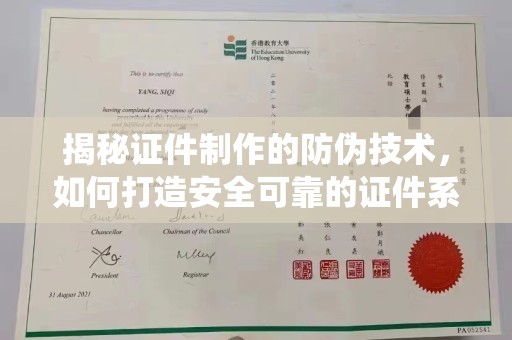 上林揭秘证件制作的防伪技术，如何打造安全可靠的证件系统