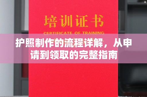 上林护照制作的流程详解，从申请到领取的完整指南