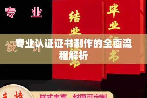 上林专业认证证书制作的全面流程解析
