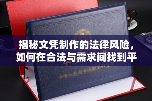 上林揭秘文凭制作的法律风险，如何在合法与需求间找到平衡？