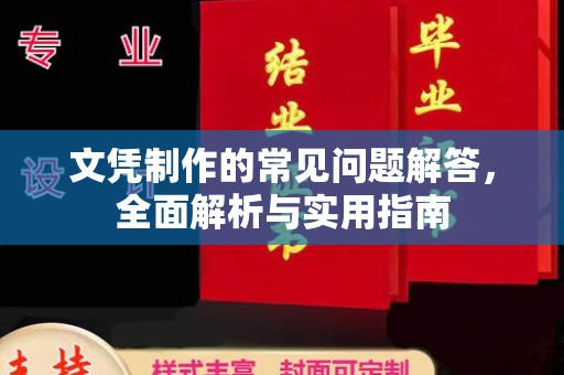 上林文凭制作的常见问题解答，全面解析与实用指南