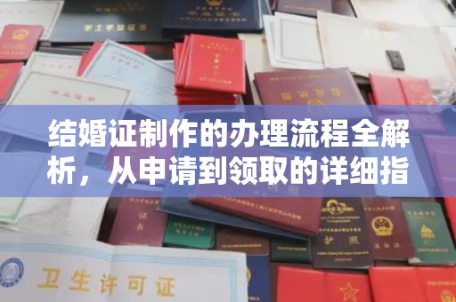 上林结婚证制作的办理流程全解析，从申请到领取的详细指南