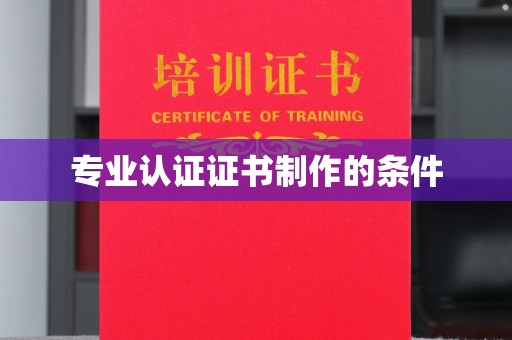 上林专业认证证书制作的条件