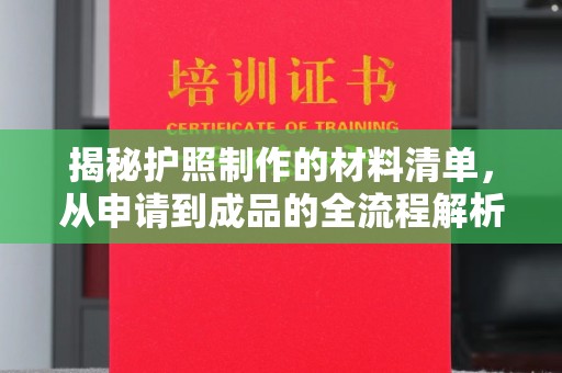 上林揭秘护照制作的材料清单，从申请到成品的全流程解析