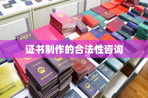 上林证书制作的合法性咨询