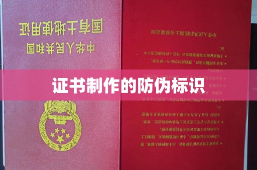 上林证书制作的防伪标识