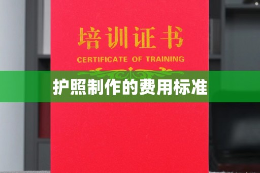 上林护照制作的费用标准