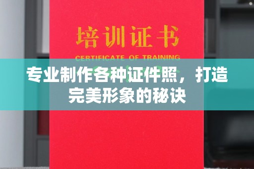 上林专业制作各种证件照，打造完美形象的秘诀