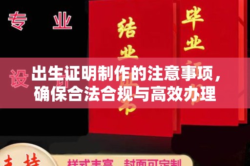 上林出生证明制作的注意事项，确保合法合规与高效办理