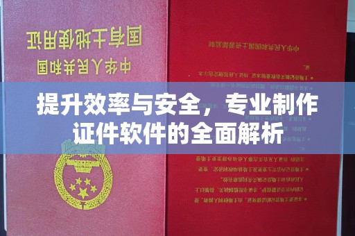上林提升效率与安全，专业制作证件软件的全面解析