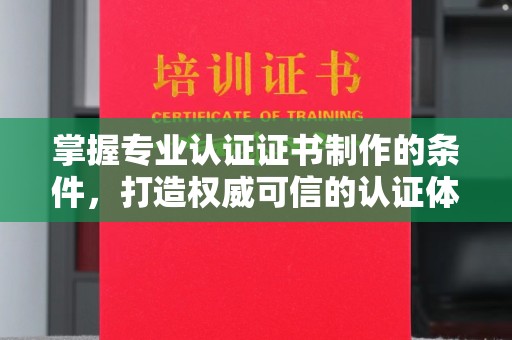 上林掌握专业认证证书制作的条件，打造权威可信的认证体系