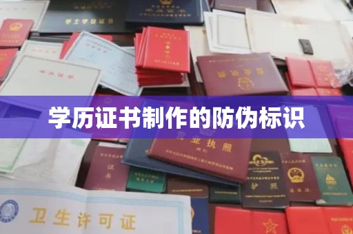 上林学历证书制作的防伪标识