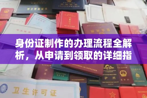上林身份证制作的办理流程全解析，从申请到领取的详细指南