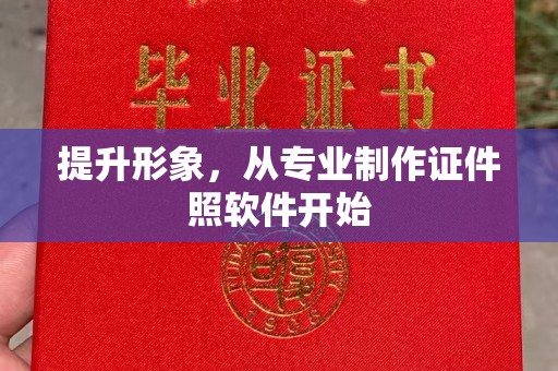 上林提升形象，从专业制作证件照软件开始