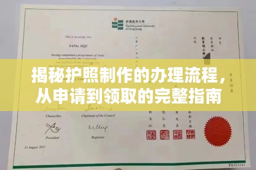 上林揭秘护照制作的办理流程，从申请到领取的完整指南