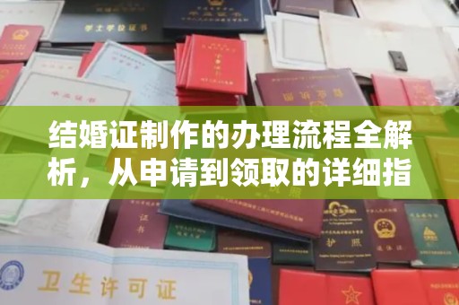 上林结婚证制作的办理流程全解析，从申请到领取的详细指南