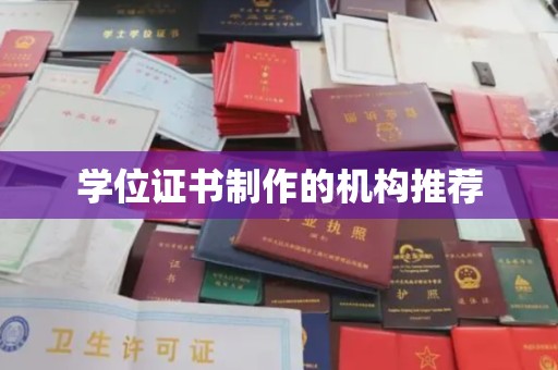 上林学位证书制作的机构推荐