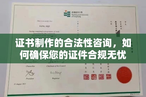 上林证书制作的合法性咨询，如何确保您的证件合规无忧