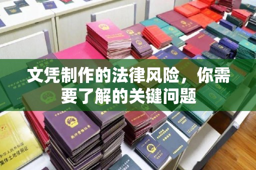 上林文凭制作的法律风险，你需要了解的关键问题