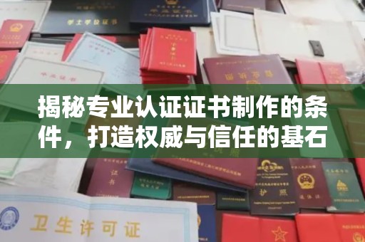 上林揭秘专业认证证书制作的条件，打造权威与信任的基石