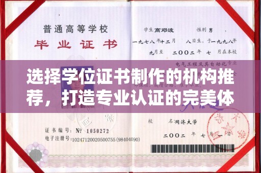 上林选择学位证书制作的机构推荐，打造专业认证的完美体验
