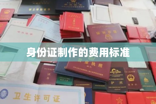 上林身份证制作的费用标准