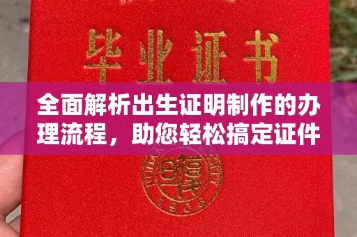 上林全面解析出生证明制作的办理流程，助您轻松搞定证件办理