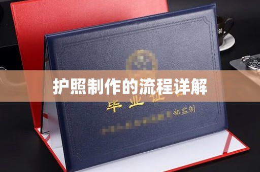 上林护照制作的流程详解